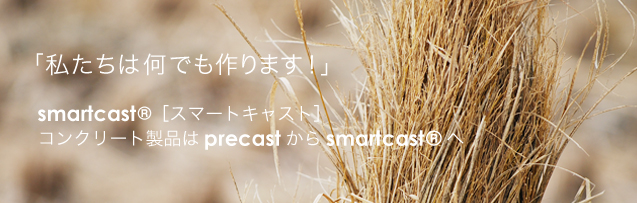 横江コンクリート株式会社｢私たちは何でも作ります！｣ 1. コンクリート製品であること 2. 運搬可能な形状であること 3. 運搬可能な重量であること これら３つの条件を満たせば、どのようなものでも“ひとつ〟からお客様のご要望にお応えいたします。
