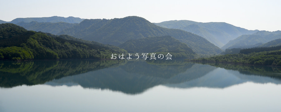 おはよう写真の会