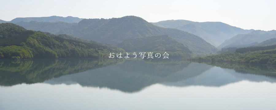 おはよう写真の会